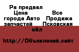 Раcпредвал 6 L. isLe › Цена ­ 10 000 - Все города Авто » Продажа запчастей   . Псковская обл.